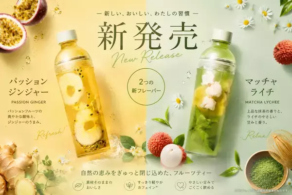 「いつでもどこでもフレッシュな気分になれる“第3の飲み物”「DozoFreesh Fruits Tea」がパッケージリニューアル！新商品「マッチャライチ」「パッションジンジャー」も新登場」の画像