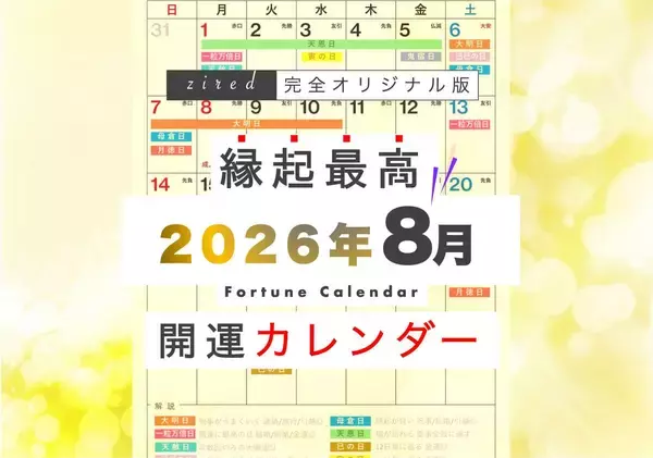 8月3日(月)は、一粒万倍日と3つの開運日が重なる超ラッキーデイ！縁起のいい日がわかる『吉日カレンダー2026年8月版』をziredが無料ダウンロード配布開始！