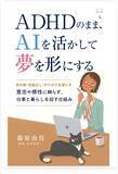 「成人ADHD当事者として約25年発信する篠原 由佳、生成AI実践書『ADHDのまま、AIを活かして夢を形にする』を刊行」の画像1