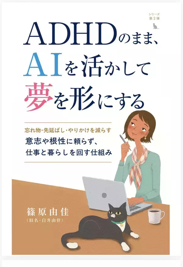 成人ADHD当事者として約25年発信する篠原 由佳、生成AI実践書『ADHDのまま、AIを活かして夢を形にする』を刊行