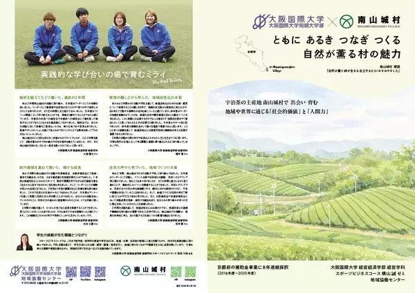 大阪国際大学「京都府南山城村での活動記録冊子が完成」