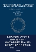 生成AI時代、企業の「品質」を信頼から再設計する　新刊『自然言語処理と品質経営―信頼をデザインするAIマネジメント』を2026年9月刊行
