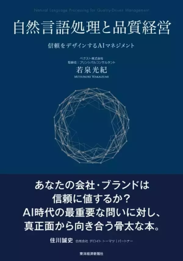 生成AI時代、企業の「品質」を信頼から再設計する　新刊『自然言語処理と品質経営―信頼をデザインするAIマネジメント』を2026年9月刊行
