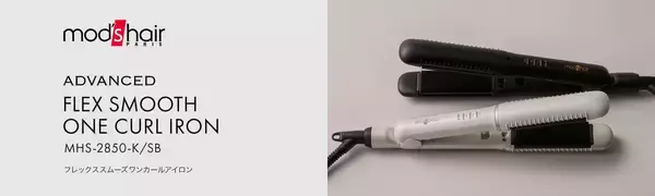 髪をいたわりながら、ヘアアレンジを楽しむフレックススムーズワンカールアイロン新発売