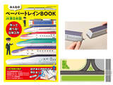 「【好評シリーズ復活】JR東日本の人気列車がペーパークラフトに！『みんなのペーパートレインBOOK JR東日本版』11/18発売　新幹線試験車両「ALFA-X」、寝台特急「カシオペア」（2025年運行終了）も」の画像1