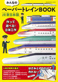 「【好評シリーズ復活】JR東日本の人気列車がペーパークラフトに！『みんなのペーパートレインBOOK JR東日本版』11/18発売　新幹線試験車両「ALFA-X」、寝台特急「カシオペア」（2025年運行終了）も」の画像2