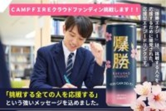 サウナドリンク『ととのった』で　全国400施設導入の経営者が次に挑む。“弟の死と経営危機”を乗り越え「言葉の力」を届ける応援型エナドリ、クラウドファンディング開始