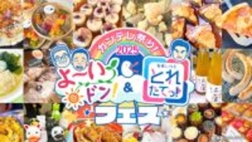 『カンテレ祭り！2025よ～いドン！＆とれたてっ！フェス』カンテレ人気番組＆ハチエモンイベント　11月24日(月・振休)9:30～17:00カンテレ扇町スクエアアトリウム