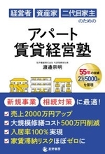 不動産を“負動産”ではなく“富動産”に変えてほしい　11/17『経営者 資産家 二代目家主のための アパート賃貸経営塾』全国書店で発売