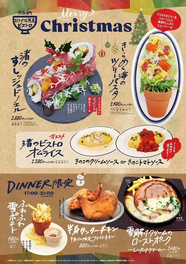 「熱海渚町おさかな丼屋ビストロが贈る遊び心あふれるとっておきのHolidayメニューが12/10より登場！！～すしッシュドノエルや海のツリーパスタなど～」の画像