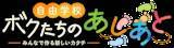 「密着取材３年！開校からの９カ月を追いました「自由学校　ボクたちのあしあと ～みんなで作る新しいカタチ～」」の画像2