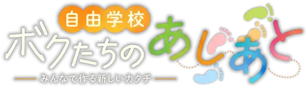 「密着取材３年！開校からの９カ月を追いました「自由学校　ボクたちのあしあと ～みんなで作る新しいカタチ～」」の画像