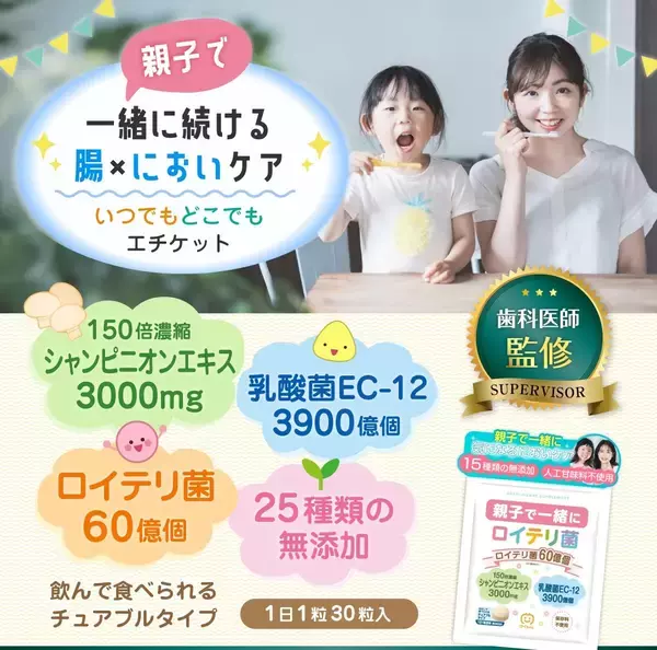 「【現役 歯科医師監修】親子で始める新発想の口臭ケア　ロイテリ菌配合サプリ「親子で一緒にロイテリ菌」発売予定」の画像