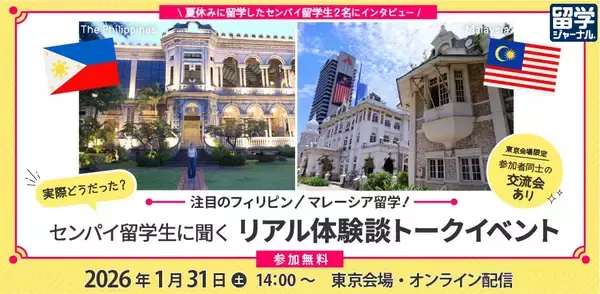 フィリピン・マレーシア留学！センパイ留学生に聞くリアル体験談トークイベントを1/31（土）に開催