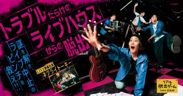 全国8都市を熱狂させた、ライブハウスが舞台のリアル脱出ゲーム 『トラブルだらけのライブハウスからの脱出』 2月6日より宮城にて開催決定！