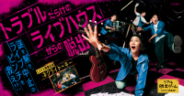 全国8都市を熱狂させた、ライブハウスが舞台のリアル脱出ゲーム 『トラブルだらけのライブハウスからの脱出』 2月6日より宮城にて開催決定！