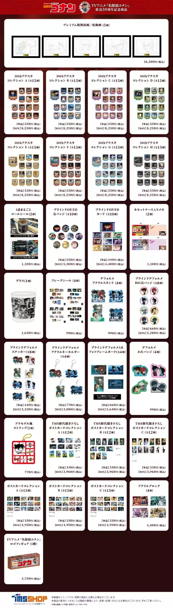 「『名探偵コナン』のアニメ30周年を記念した新商品が、通販サイト「トムスショップ」にて2月6日(金)より発売！新規描き下ろしや歴代場面写真、原画を使った商品など盛り沢山！」の画像