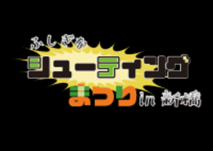 2/1開催「ふしぎなシューティングゲーム祭りin新橋」で試遊できるタイトルをご紹介！