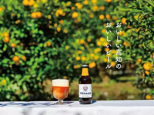 「高知のクラフトビール「TOSACO」、高知県主催の商談イベント「土佐っておいしい！食の商談会2026」に出店」の画像