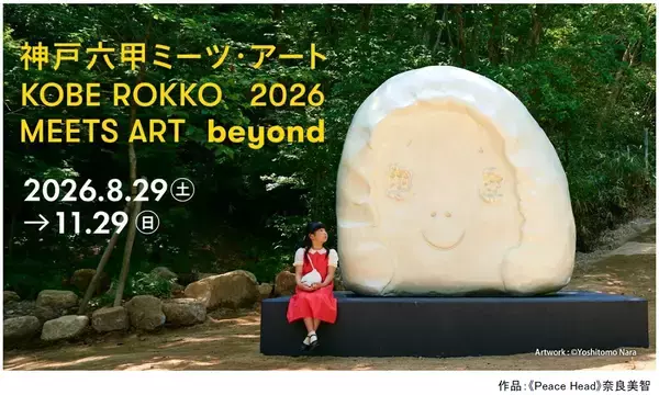 「「神戸六甲ミーツ・アート2026 beyond」 展示予定作品情報草間彌生《南瓜》を特別寄託作品として公開」の画像