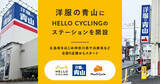 「洋服の青山に「HELLO CYCLING」のステーションを開設」の画像1