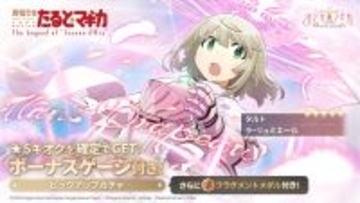 『魔法少女まどか☆マギカ Magia Exedra』、魔法少女たると☆マギカ 前編開催！ 新★5キオク タルト実装！まどドラ 1st Anniversaryカウントダウンで1日1回無料ガチャ開催！