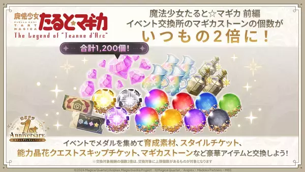 「『魔法少女まどか☆マギカ Magia Exedra』、魔法少女たると☆マギカ 前編開催！ 新★5キオク タルト実装！まどドラ 1st Anniversaryカウントダウンで1日1回無料ガチャ開催！」の画像