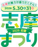 「志摩の魅力が盛りだくさん！「志摩まつり2026初夏（後援：志摩市・近畿日本鉄道株式会社）」開催！」の画像1