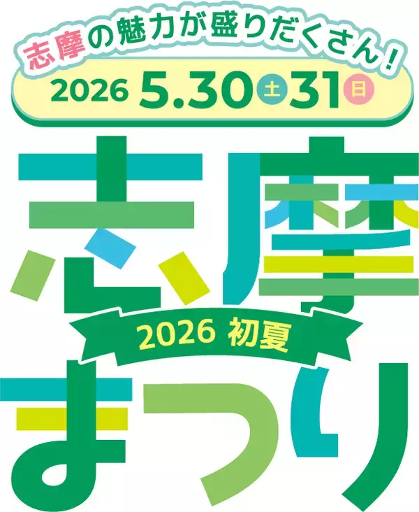 志摩の魅力が盛りだくさん！「志摩まつり2026初夏（後援：志摩市・近畿日本鉄道株式会社）」開催！