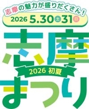 志摩の魅力が盛りだくさん！「志摩まつり2026初夏（後援：志摩市・近畿日本鉄道株式会社）」開催！