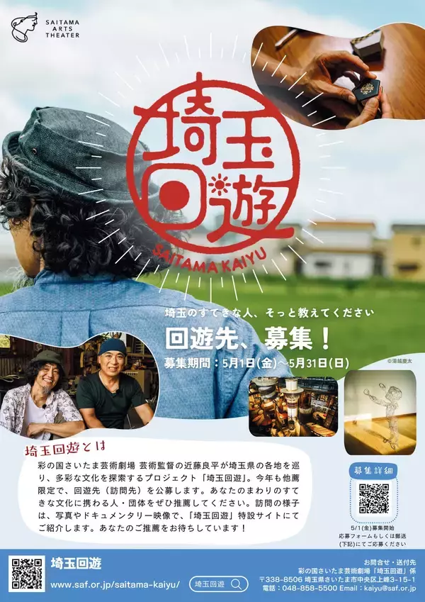 【5/31締切】埼玉回遊2026 訪問先募集スタート！