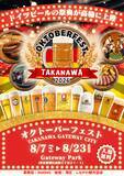 「『オクトーバーフェストTAKANAWA GATEWAY CITY2026』を開催決定！」の画像1