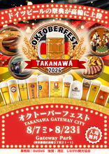 『オクトーバーフェストTAKANAWA GATEWAY CITY2026』を開催決定！