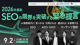 「【9.2 無料ウェビナー】AI検索時代に「見つかる・引用される・選ばれる」を実現するSEO×AEO/GEO×コンテンツ設計」の画像1