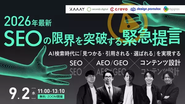 【9.2 無料ウェビナー】AI検索時代に「見つかる・引用される・選ばれる」を実現するSEO×AEO/GEO×コンテンツ設計
