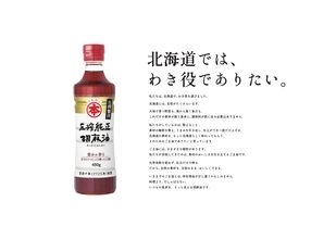 竹本油脂マルホン胡麻油が北海道で独自プロジェクト「北海道×マルホン胡麻油　プロジェクト　“北海道では、わき役でありたい。”」北海道食材×生産者×マルホン胡麻油／次世代に向けた食育などを2026年10月から展開