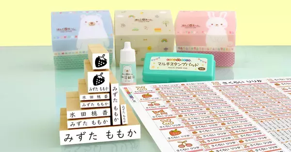 入園入学準備の名前つけを もっと自分らしく！名前スタンプ“らいと13点セット”が、3書体から選べるようにリニューアル。