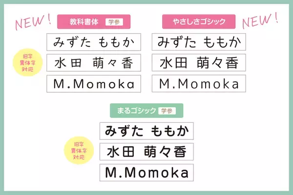 「入園入学準備の名前つけを もっと自分らしく！名前スタンプ“らいと13点セット”が、3書体から選べるようにリニューアル。」の画像