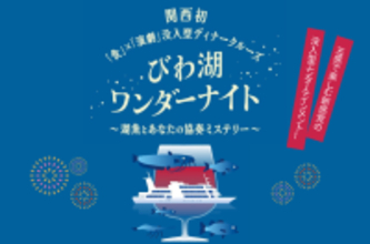 関西初“食”と“演劇”が融合した没入型ディナークルーズがびわ湖に登場！ びわ湖ワンダーナイト の予約受付を開始します