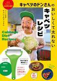 「キャベツのドンさんの新作レシピブックに、「キャベピィMAX」限定デザインが採用」の画像1