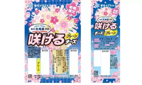 「「さけるチーズ」期間限定パッケージを順次発売 新テレビCM「みんなで、咲こう。」篇」の画像