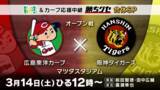 「【開幕一軍を目指す選手たちの熱戦】フロントドア＆カープ応援中継 ”勝ちグセ” 合体SP｜広島ホームテレビ」の画像1