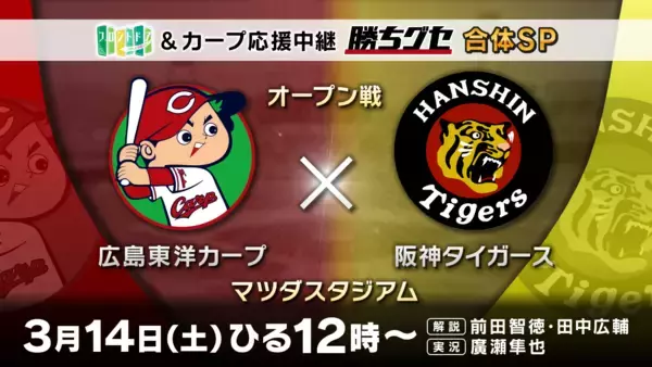 【開幕一軍を目指す選手たちの熱戦】フロントドア＆カープ応援中継 ”勝ちグセ” 合体SP｜広島ホームテレビ