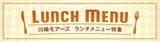 「ランチタイムがもっと楽しみに！レストランフロア「かわさきダイニング」ランチメニュー特集」の画像1