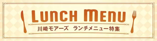ランチタイムがもっと楽しみに！レストランフロア「かわさきダイニング」ランチメニュー特集