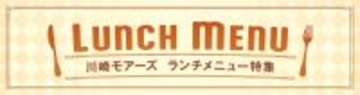 ランチタイムがもっと楽しみに！レストランフロア「かわさきダイニング」ランチメニュー特集