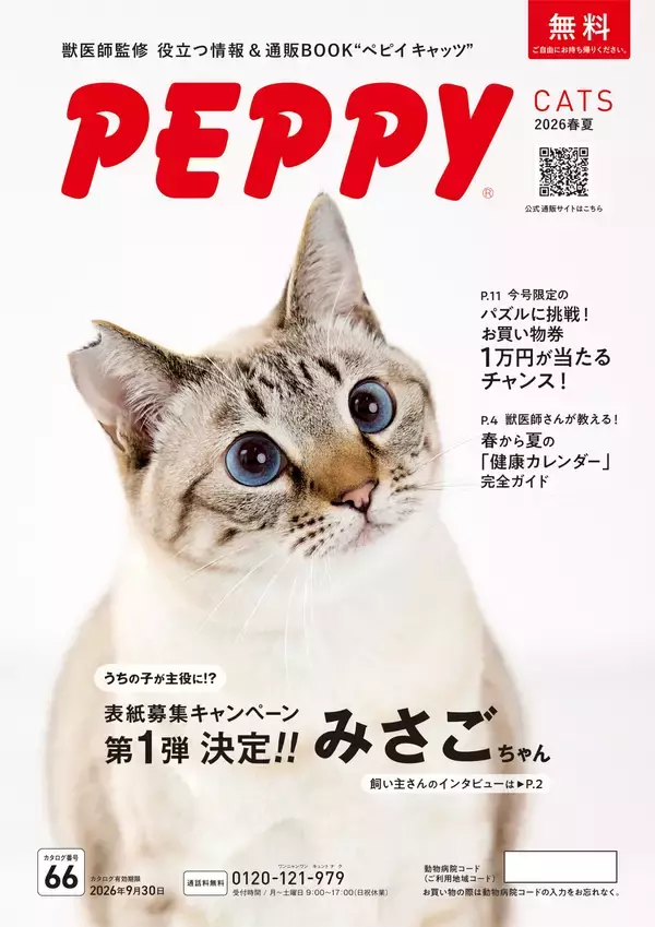 「【PEPPY史上最大！表紙募集キャンペーン結果発表】約1,500件の応募から選ばれた犬猫の姿が公開」の画像