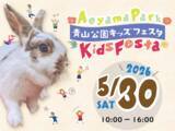 「5/30『青山公園キッズフェスタ』を今年も開催！～動物ふれあい・絵本・モルック・自転車教室など“やってみたい！”が集結～」の画像1