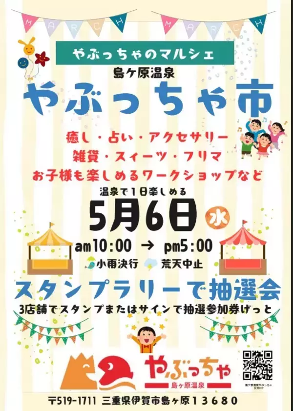 「伊賀市の西の玄関口　『島ヶ原温泉やぶっちゃ』3人制バスケットコート完成！・5/6(水)第1回「やぶっちゃ市」開催！」の画像
