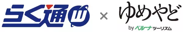 宿泊施設向け旅行会社・予約サイト一元管理システム「らく通with」が「ゆめやど」と連携開始